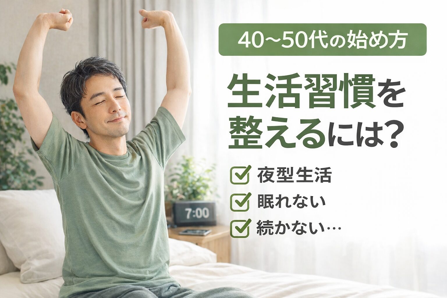 生活習慣を整えるには？40〜50代の始め方