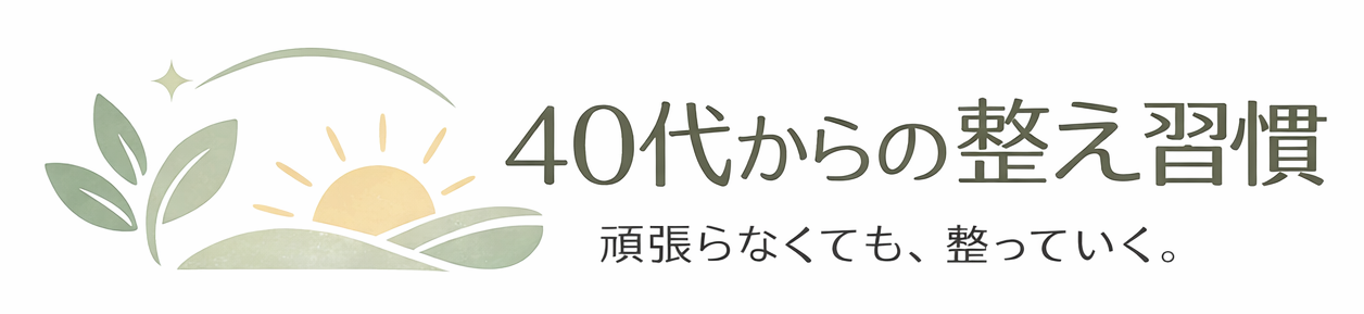 40代からの整え習慣